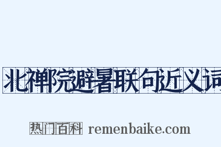 北禅院避暑联句近义词是什么意思的图片